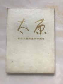 纪念（纪念太原解放四十周年）