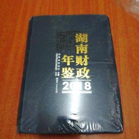 湖南财政年鉴 2018 （全新书）