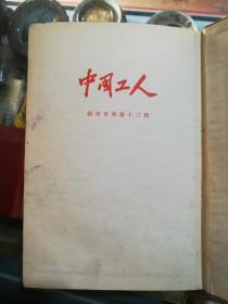 中国工人创刊号至第十三期影印版