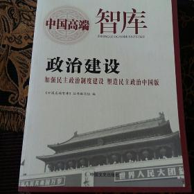 政治建设 : 加强民主政治制度建设 塑造民主政治中国版