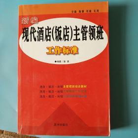 新编现代酒店（饭店）主管领班工作标准