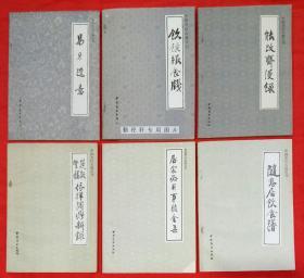 中国烹饪古籍丛刊：筵款丰馐依样调鼎新录、 随息居饮食谱，能改斋漫录，饮馔服食牋，居家必用事类全集，易牙遗意，(共6本合售)