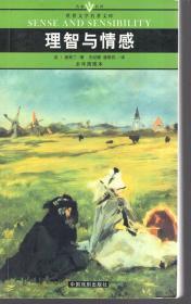 名家名译.世界文学名著文库.第1辑.理智与情感、一个陌生女人的来信.2册合售