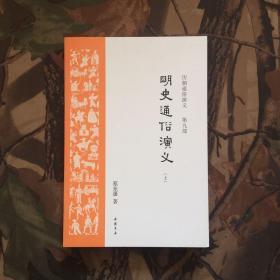 历朝通俗演义第九部明史通俗演义 上