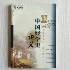 中国经学史讲义(学者讲坛系列)