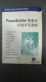 POWERBUILDER数据库应用开发教程