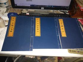 王羲之兰亭序 赤壁怀古 临十七帖 （16开线装拓印本）三本合售！