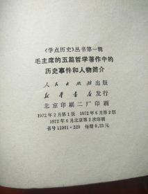 毛主席的五篇哲学著作中的历史事件和人物简介《学点历史》丛书第一辑