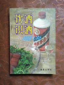 饮酒识酒趣谈