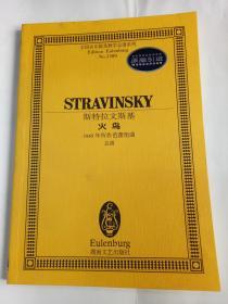 全国音乐院系教学总谱系列·斯特拉文斯基火鸟：1945年所作芭蕾组曲总谱