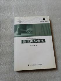 论证据与事实（2008年诉讼法学文库1　推荐司马教授打官司必胜必读　深度阅读）