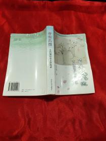 苦澀風流古代知識分子沉?。汗糯R分子浮沉錄