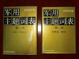 军用主题词表.第一卷.主表(字顺表)、第二卷范畴表.附表（两卷合售）