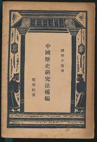 中国历史研究法补编（梁启超著·商务1934年版·国学小丛书）