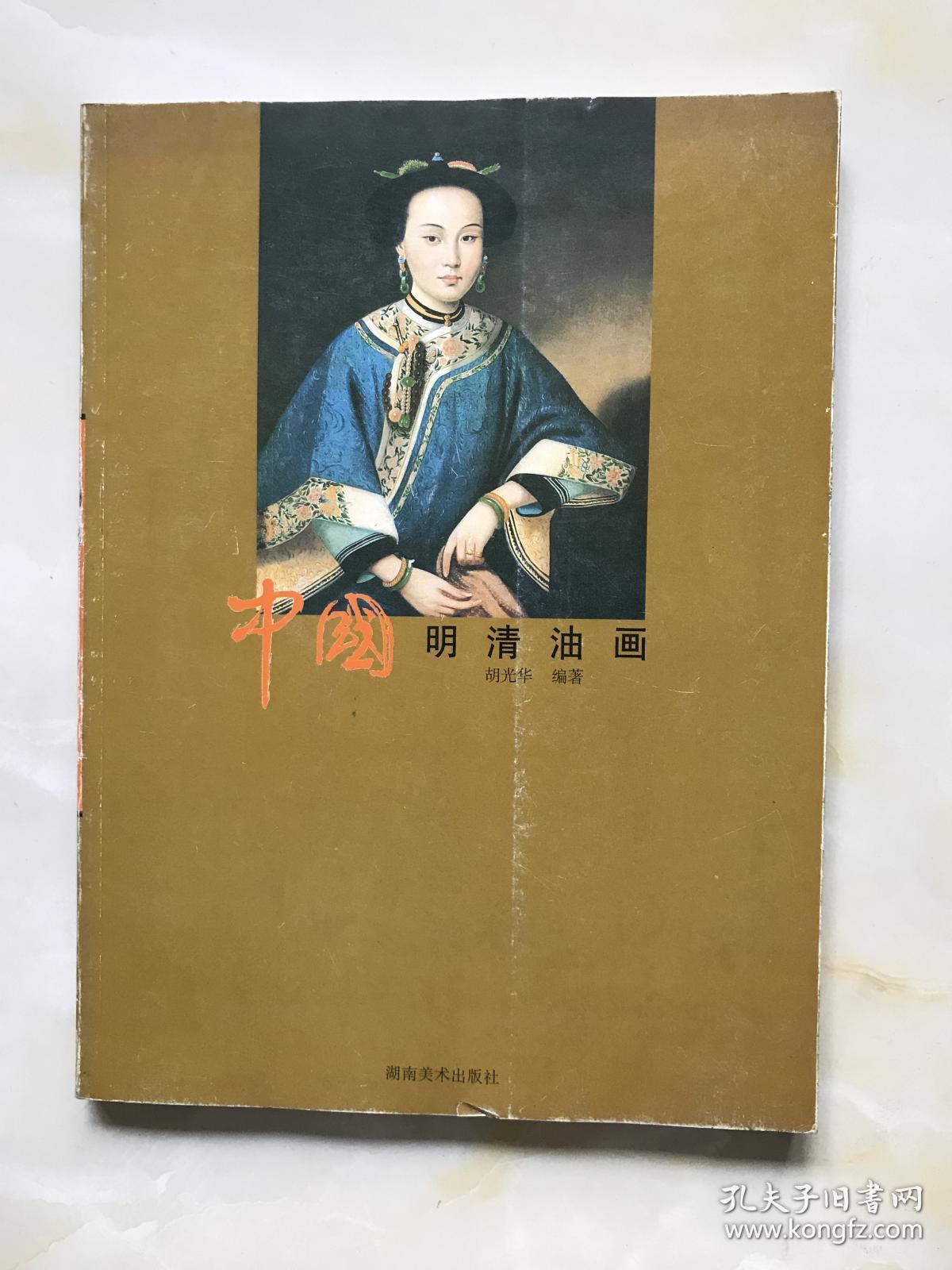 中国明清油画