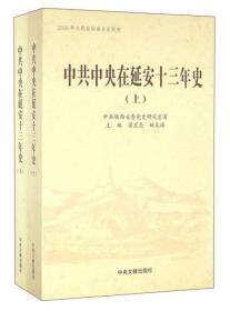 中共中央在延安十三年史（套装上下册）