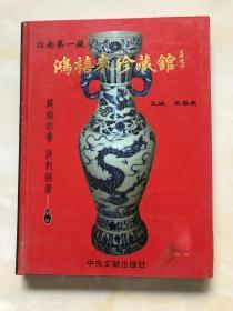 鸿喜来珍藏馆