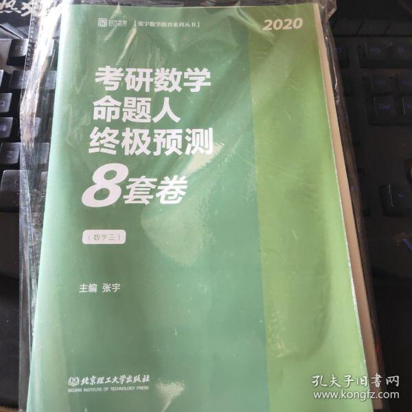 2020考研数学命题人终极预测八套卷数学三无笔记