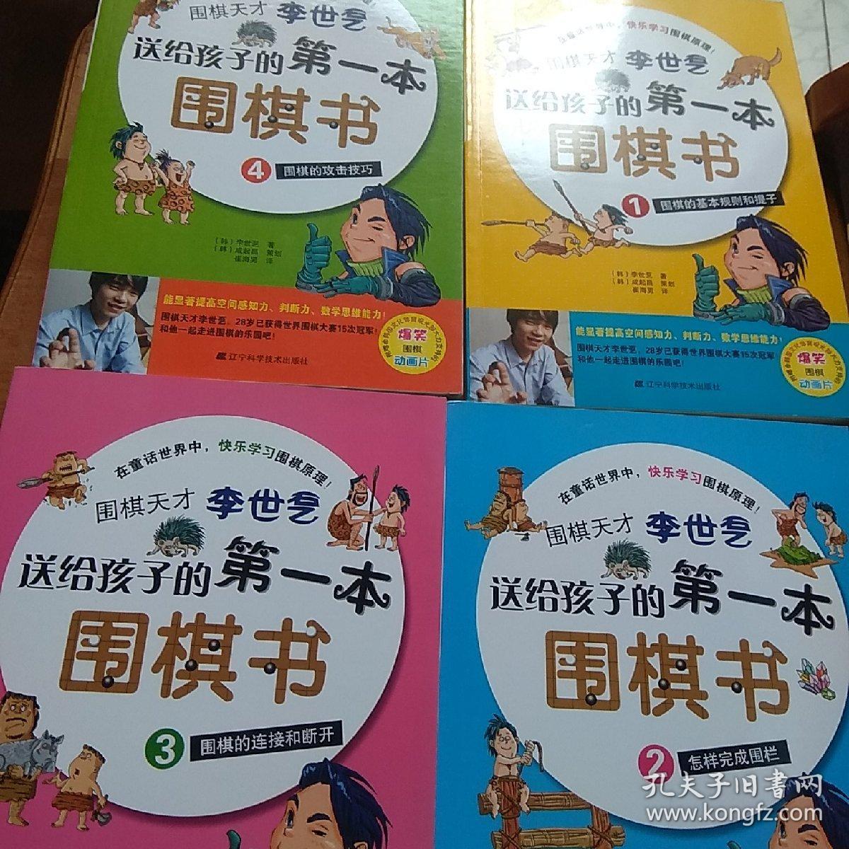 围棋天才李世乭送给孩子的第一本围棋书。。全四册