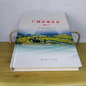 广西环境年鉴2017