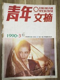 青年文摘    杂志   1990   3