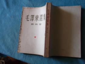 60年：毛泽东选集 第四卷 大版 竖版