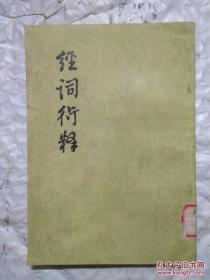 虔字训诂学著作,十卷,《补遗》一卷。此书编排体例一仍《释词》之旧,对《经传释词》所收一百六十个虚字,逐一进行增补,或补其未详,或补其。《释词》未收的二十三字,《释》在其《补遗》中收人,沿《经传释词》体例进行训释,有所扩大延伸,故名《经词行释》。 ——经词衍释——（清）吴昌莹著 :  中华书局1983 年[0-0-C]