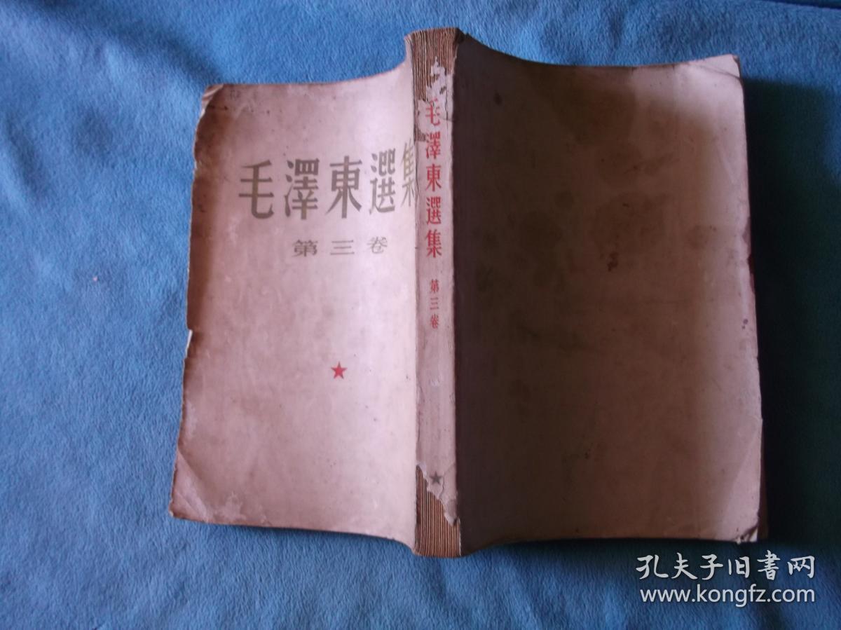 53年：毛泽东选集 第三卷 大版 竖版