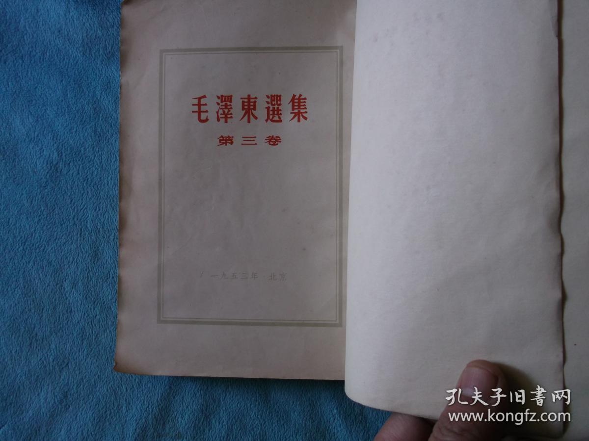 53年：毛泽东选集 第三卷 大版 竖版