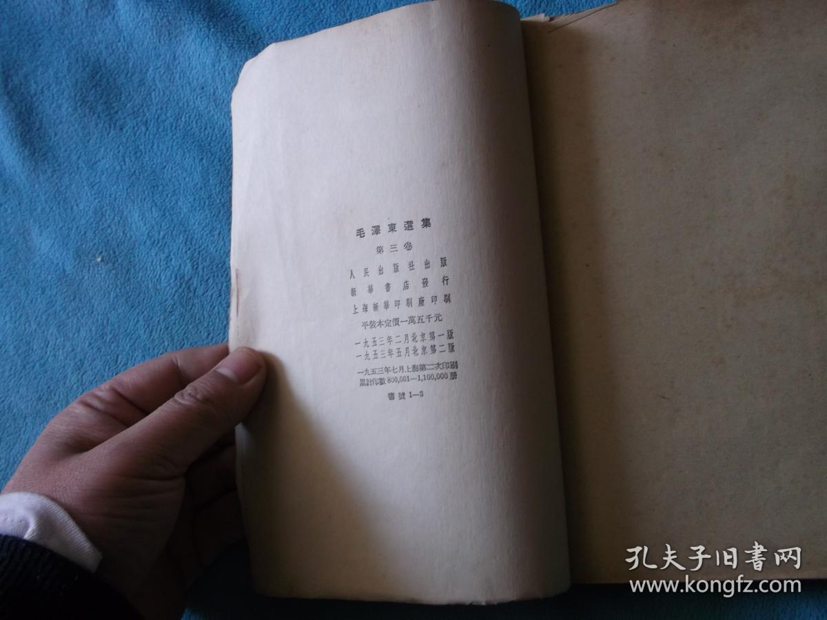 53年：毛泽东选集 第三卷 大版 竖版