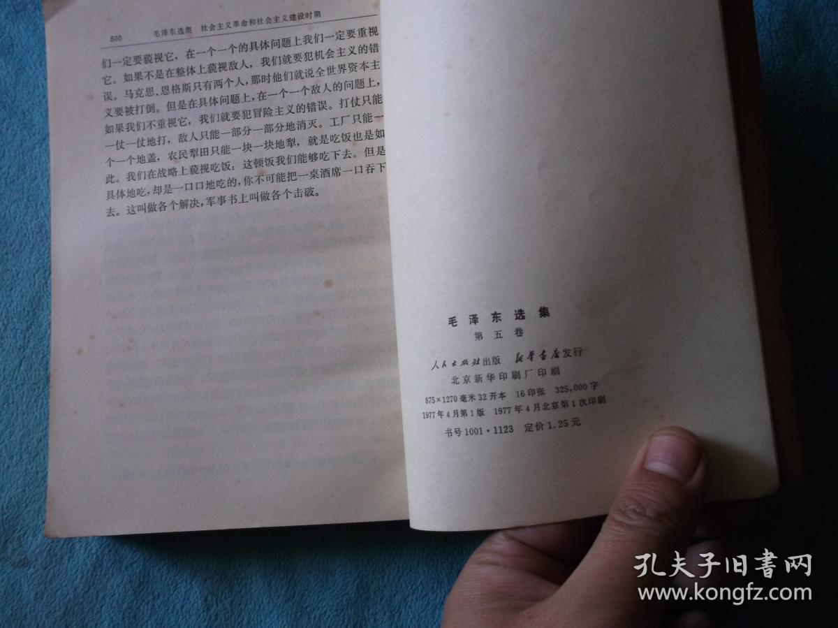77年：毛泽东选集 第五卷 大版  横版