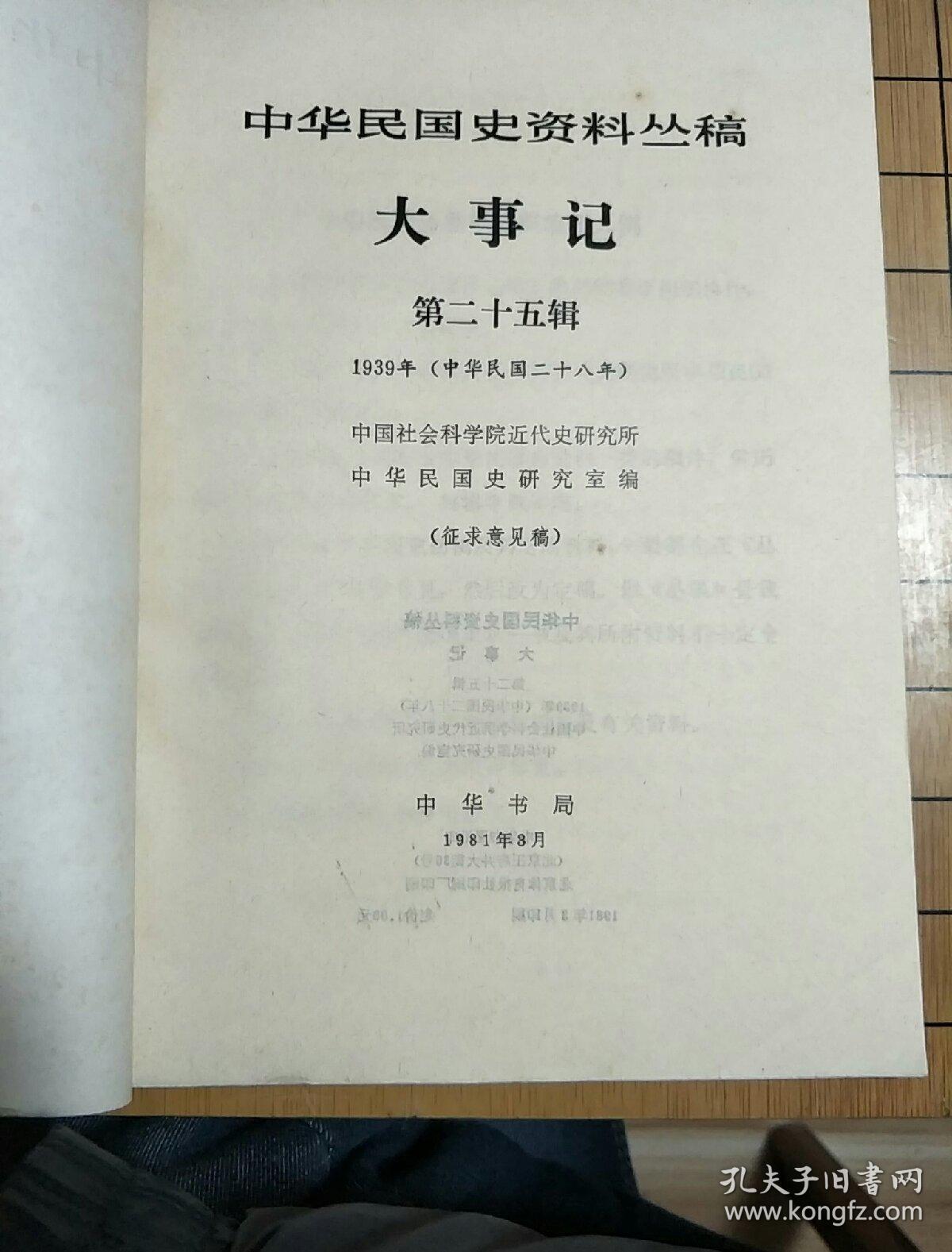 中国民国史资料丛稿——大事记第二十五辑1939年(中华民国二十八年)