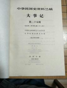 中国民国史资料丛稿——大事记第二十五辑1939年(中华民国二十八年)