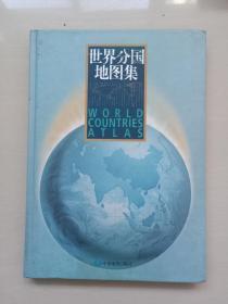 中国地图出版社《世界分国地图集》大16开精装版