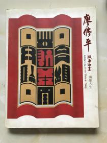 廖修平：版画油画
