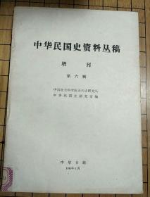中华民国史资料丛稿(增刊)——第六辑