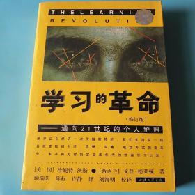 学习的革命：通向21世纪的个人护照