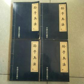 孙子兵法（1-4册全）。