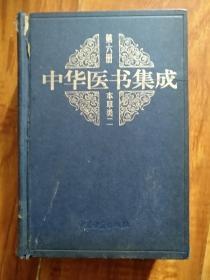 中华医书集成第六册本草类2
