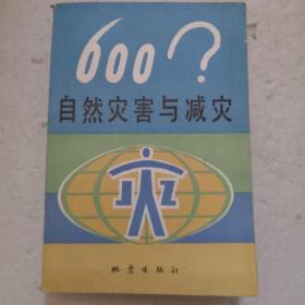 自然灾害与减灾600？