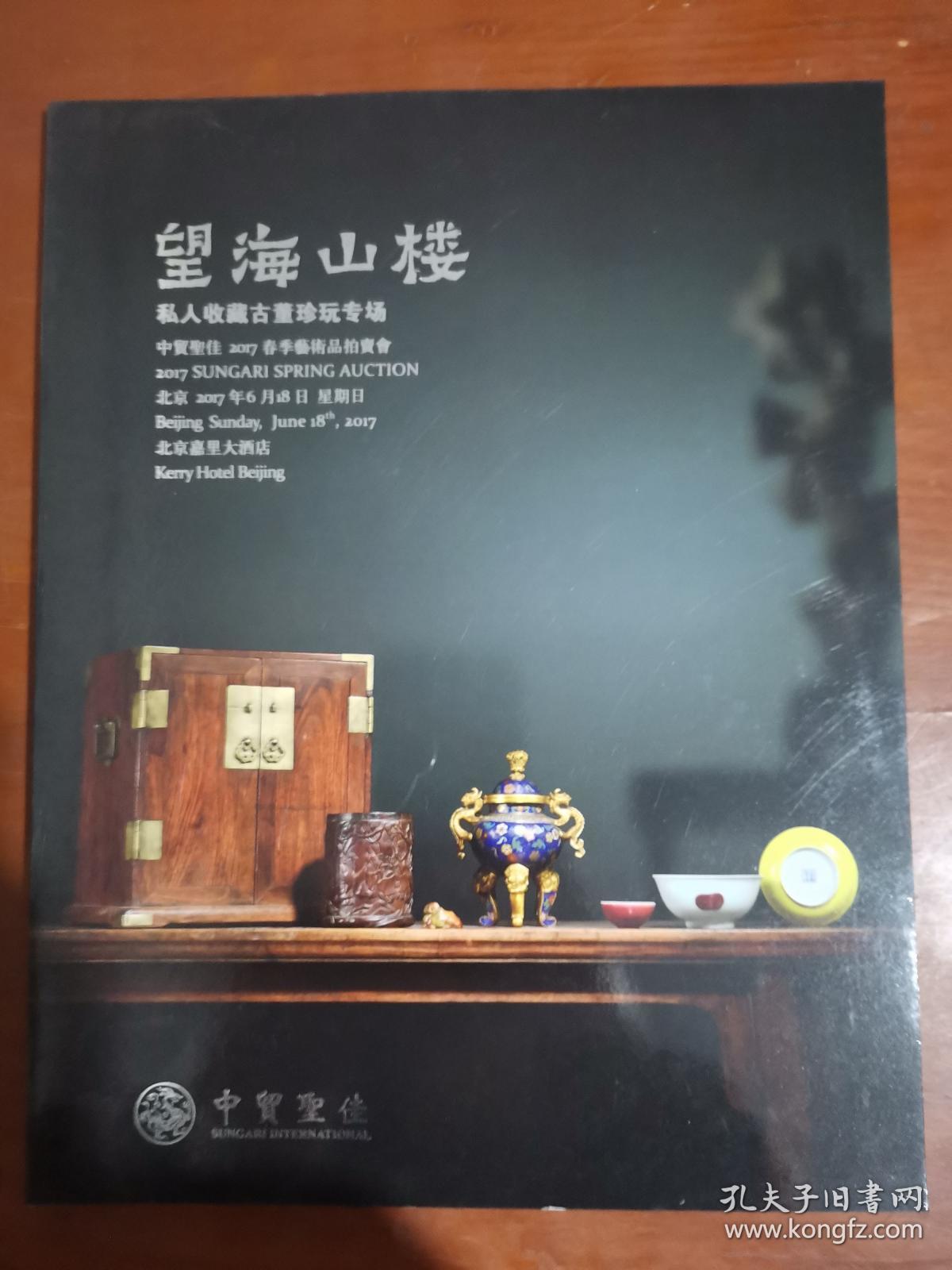 中贸圣佳2017春季艺术品拍卖会 望海山楼 私人收藏古董珍玩专场/