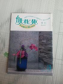 台北花苑（季刊）