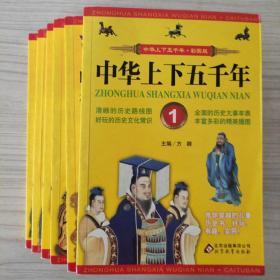 中华上下五千年 共6册