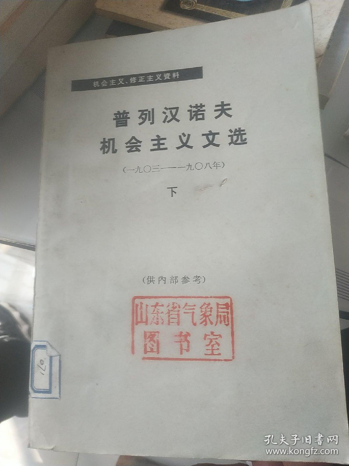 普列汉诺夫机会主义文选（1903-1908） 下