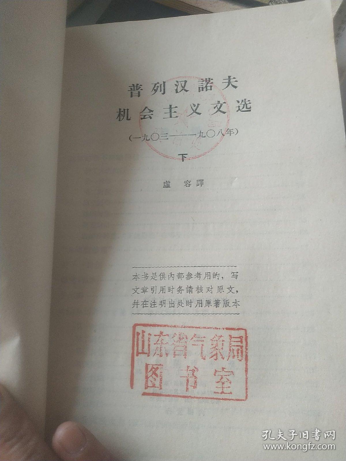 普列汉诺夫机会主义文选（1903-1908） 下