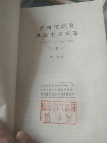普列汉诺夫机会主义文选(1903-1908) 下