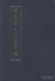 稀见清人别集百种（16开精装 全三十五册 原箱装 共2箱）