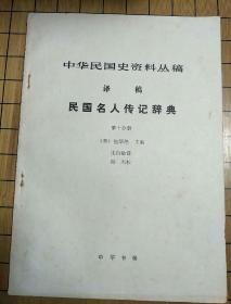 中华民国史资料丛稿(译稿)民国名人传记辞典——第十分册