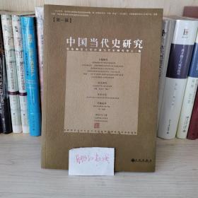 中国当代史研究（第一辑）