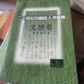二十世纪中国名人书信集.文情卷（馆藏书）